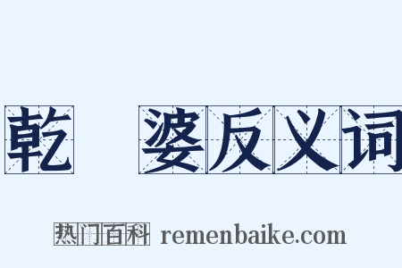 乾嬭婆反义词是什么意思的图片